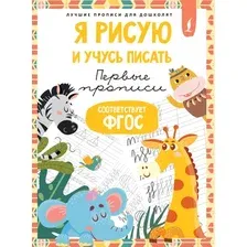 Пропись АСТ Я рисую и учусь писать первые прописи. Соответствует ФГОС