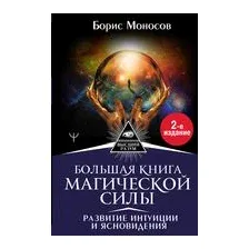 Большая книга магической силы. Развитие интуиции и ясновидения