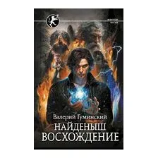 Найденыш. Восхождение