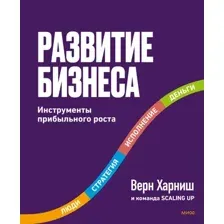 Развитие бизнеса. Инструменты прибыльного роста