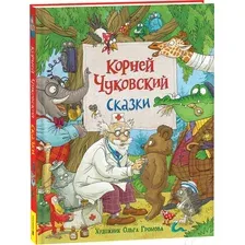 Художественная книга Росмэн Сказки (Чуковский К.)