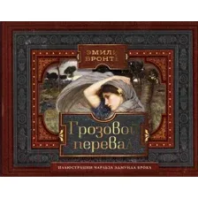 Грозовой перевал