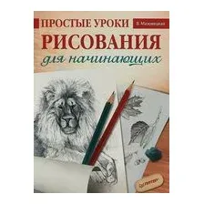 Простые уроки рисования для начинающих