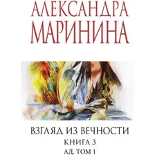 Взгляд из вечности. Книга 3. Ад. Том 1