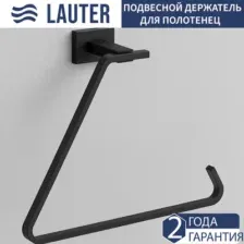 Держатель для полотенца Lauter 21TS1018 (Matt Black)