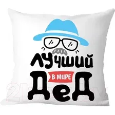 Декоративная подушка Print Style Лучший в мире дед 40x40plat117 (40x40 см)