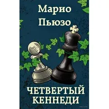 Четвертый Кеннеди