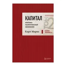 Капитал: критика политической экономии. Том 2