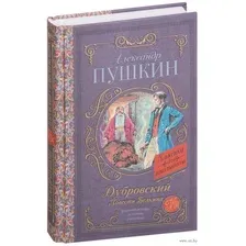 Дубровский. Повести Белкина