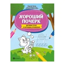 Хороший почерк. Держим ручку и карандаш правильно