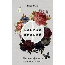 Книга Альпина Компас эмоций: Как разобраться в своих чувствах (Санд Илсе)