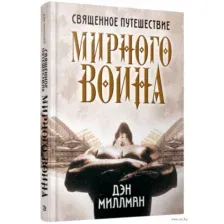 Священное путешествие мирного воина
