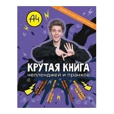 Влад А4. Крутая книга челленджей и пранков