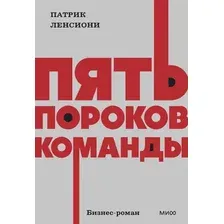 Нехудожественная книга МИФ Пять пороков команды (Ленсиони Патрик 9785002503438)
