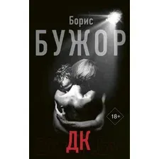 Художественная книга АСТ ДК (Бужор Б.)