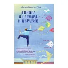 Дорога в Гарвард и обратно