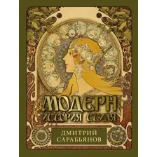 Книга издательства АСТ. Модерн. История стиля, твердая обложка (Сарабьянов Дмитрий)