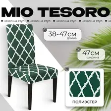 Чехол для стула Mio Tesoro Универсальный TBD0422786201H (темно-зеленый)