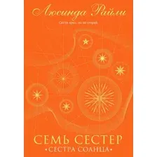  Эксмо. Семь сестер. Сестра солнца (Люсинда Райли)