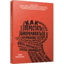 Как перестать заморачиваться