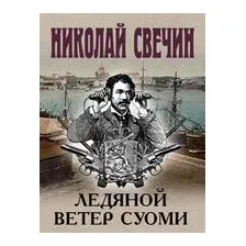 Ледяной ветер Суоми