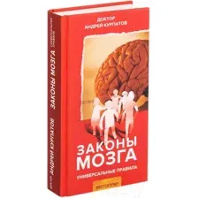 Книга издательства Капитал. Законы Мозга (Курпатов А.В.)