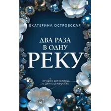 Художественная книга Эксмо Два раза в одну реку, мягкая обложка (Островская Екатерина)
