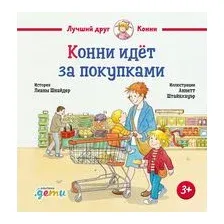 Конни идёт за покупками