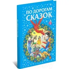 Художественная книга Харвест По дорогам сказок