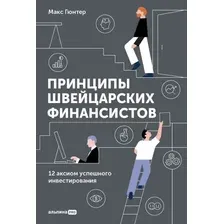 Книга издательства Альпина Диджитал. Принципы швейцарских финансистов (Гюнтер М.)