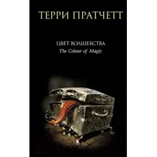 Художественная книга Эксмо Цвет волшебства (Пратчетт Т.)