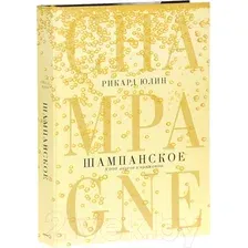 Книга издательства Попурри. Шампанское. 8000 вкусов и ароматов (Юлин Р.)