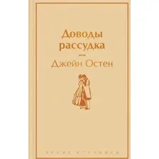 Книга издательства Эксмо. Доводы рассудка (Джейн Остен)
