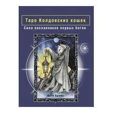 Таро Колдовских кошек. Сила посланников первых богов