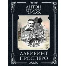 Лабиринт Просперо