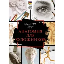 Анатомия для художников