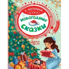 Новогодние сказки