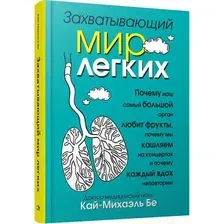 Книга Попурри Захватывающий мир легких (Бе К.-М.)
