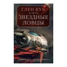 Теневая Черта. Звездные ловцы. Звездный Рубеж