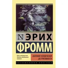  АСТ. Анатомия человеческой деструктивности (Фромм Эрих)