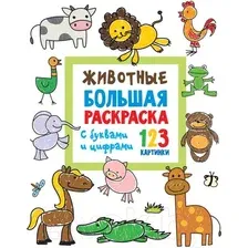 Животные. Большая раскраска с буквами и цифрами