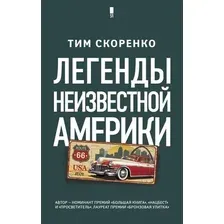  АСТ. Легенды неизвестной Америки (Скоренко Тим)