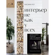 Книга издательства МИФ. Интерьер не как у всех, твердая обложка (Рот Жасмин, Келер Келли)