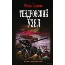 Тендровский узел