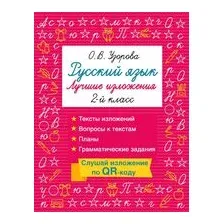 Русский язык. Лучшие изложения. 2 класс