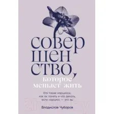 Нехудожественная книга Альпина Совершенство, которое мешает жить / 9785961486902 (Чубаров В.)