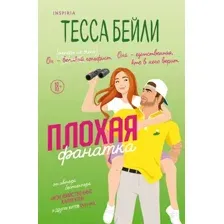Плохая фанатка