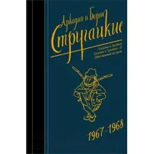 Собрание сочинений 1967-1968