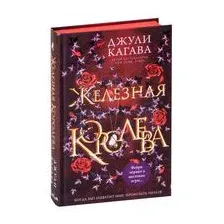 Железная королева