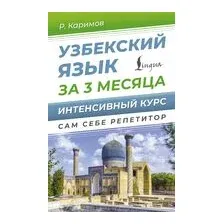 Узбекский язык за 3 месяца. Интенсивный курс